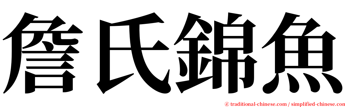 詹氏錦魚 serif font