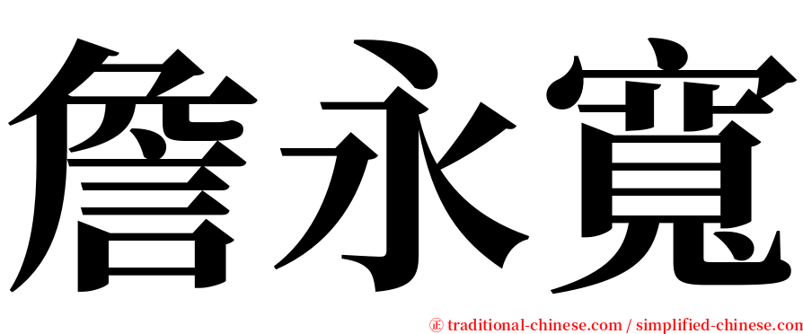 詹永寬 serif font