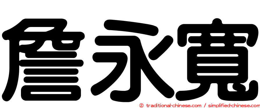 詹永寬
