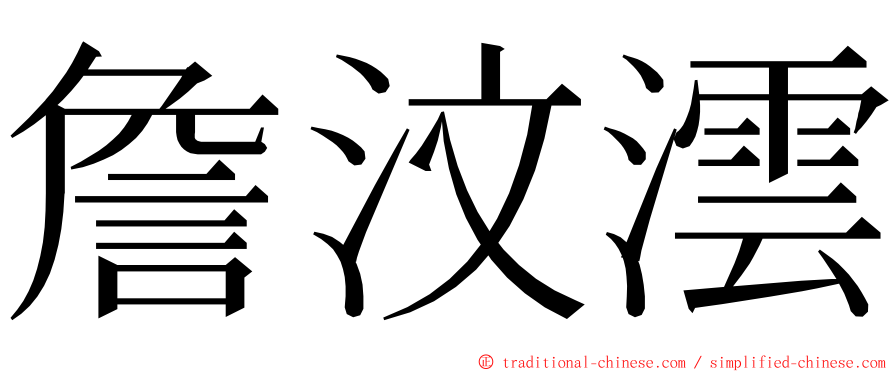 詹汶澐 ming font