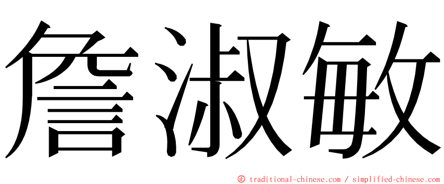 詹淑敏 ming font