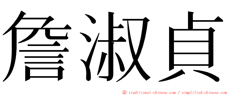 詹淑貞 ming font