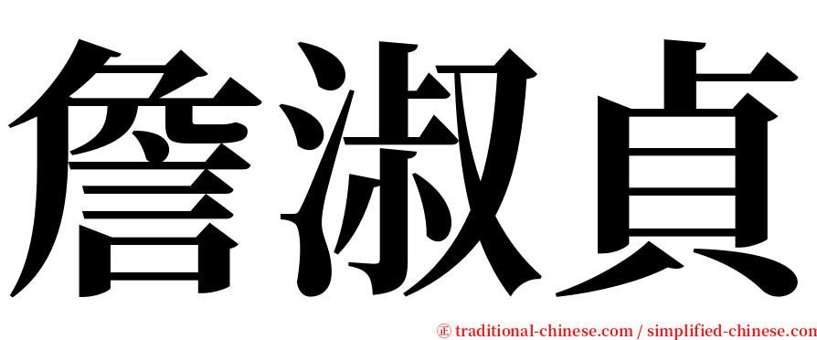 詹淑貞 serif font