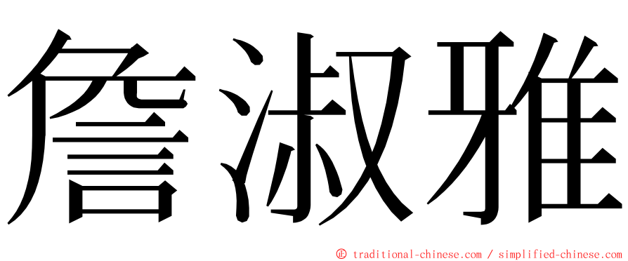 詹淑雅 ming font