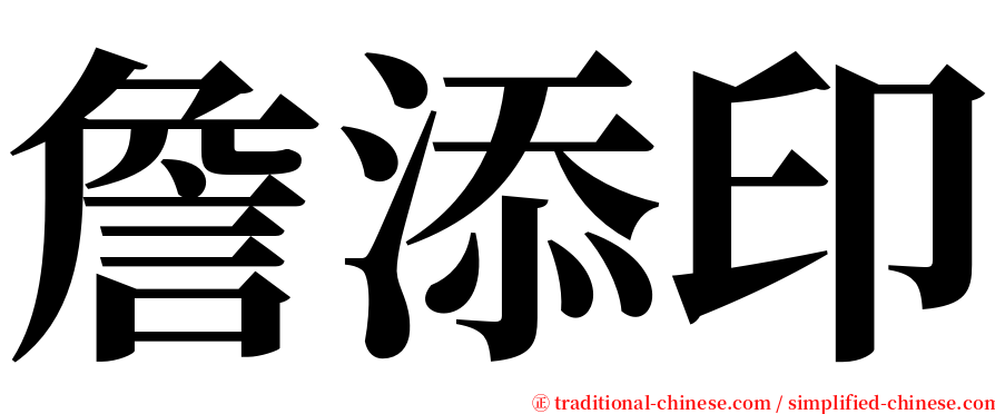 詹添印 serif font