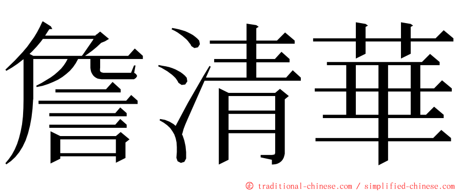詹清華 ming font
