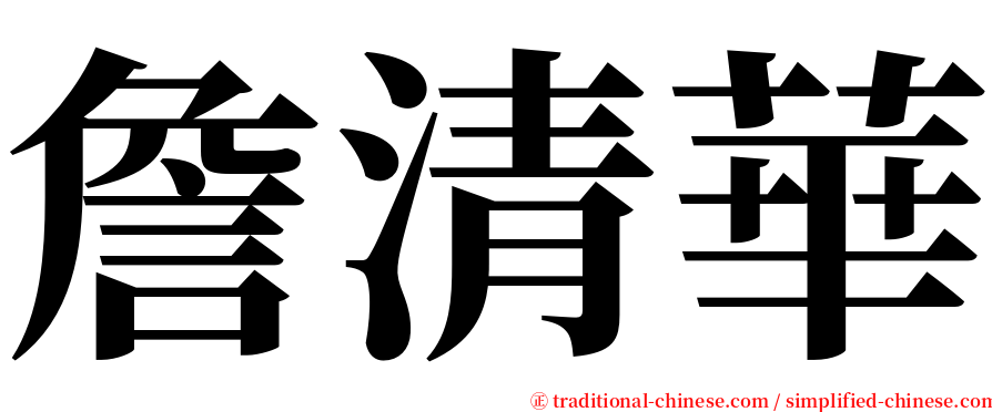 詹清華 serif font