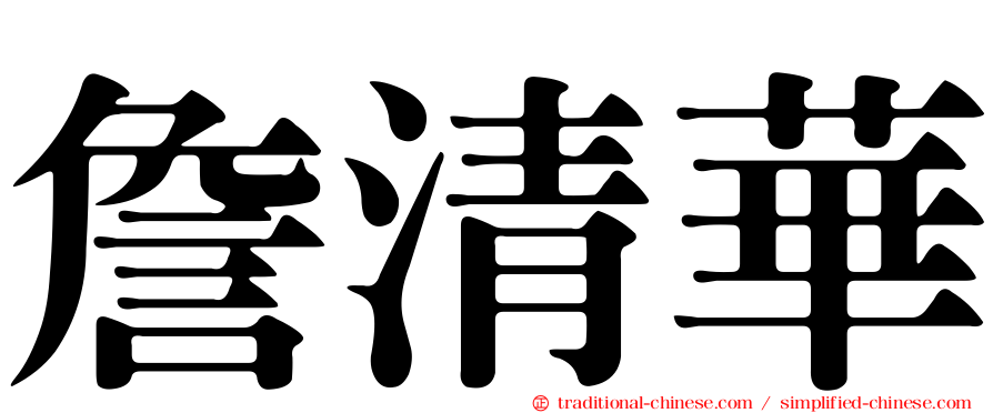 詹清華