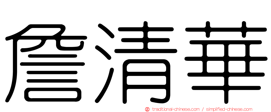詹清華
