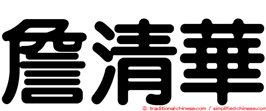詹清華
