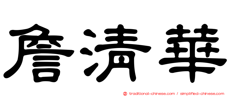 詹清華