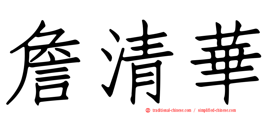 詹清華