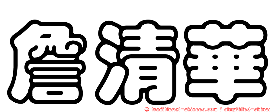 詹清華