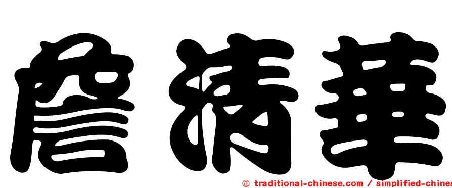 詹清華