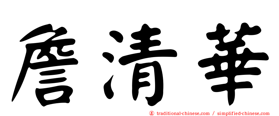 詹清華
