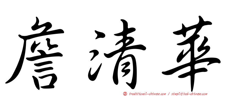 詹清華