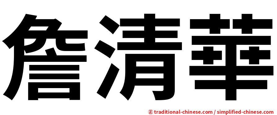 詹清華