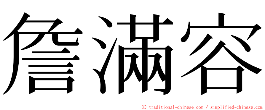 詹滿容 ming font