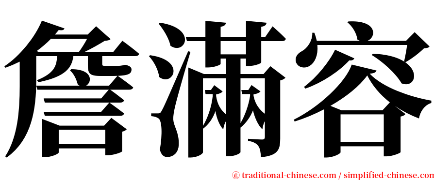 詹滿容 serif font