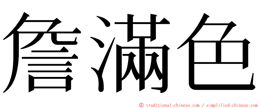 詹滿色 ming font