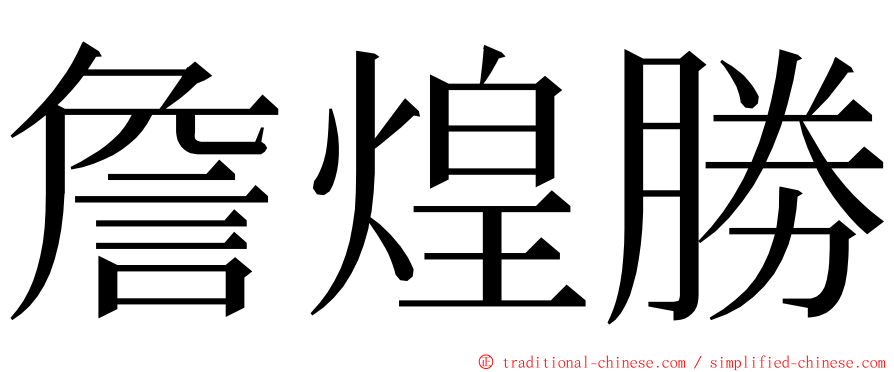 詹煌勝 ming font