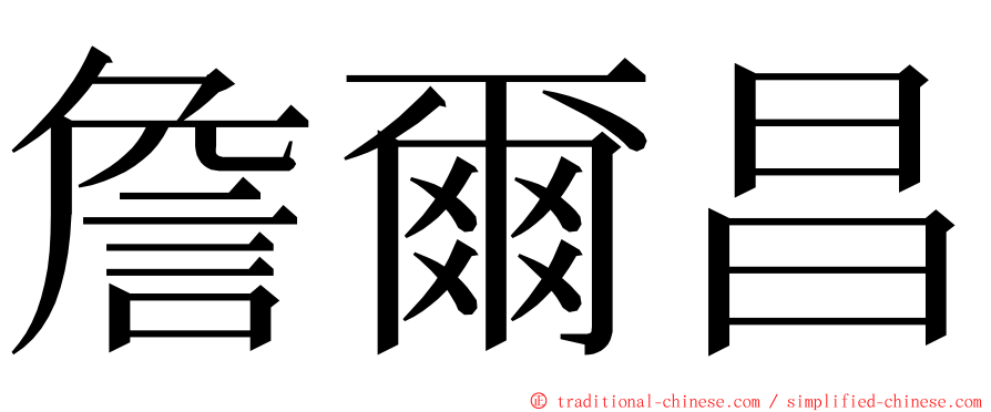 詹爾昌 ming font