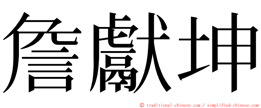 詹獻坤 ming font