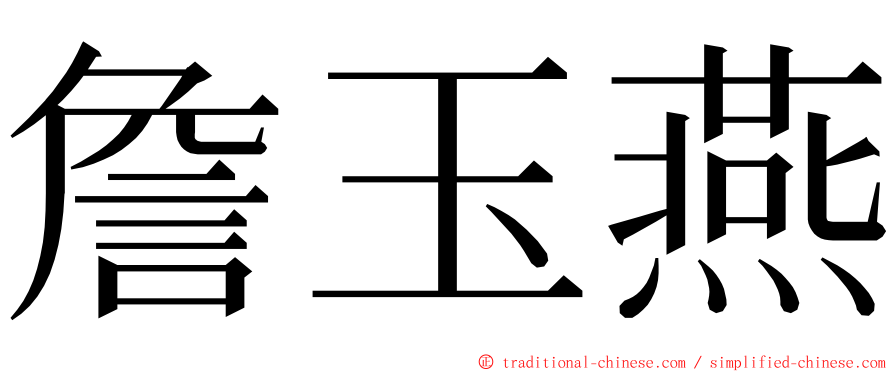 詹玉燕 ming font