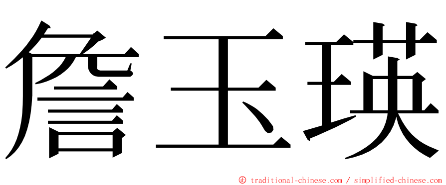 詹玉瑛 ming font