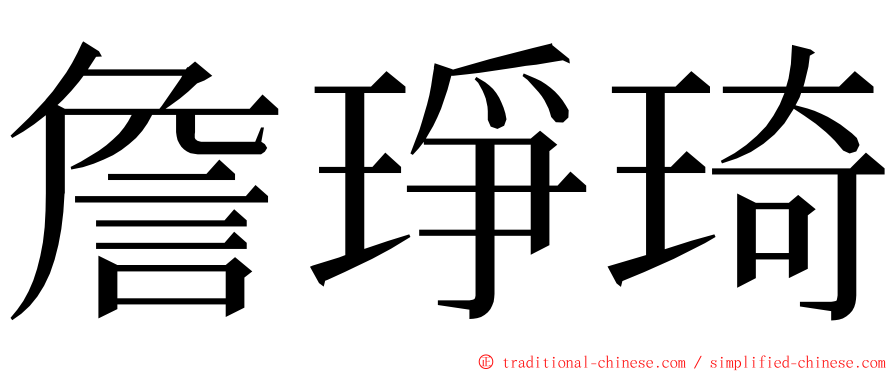 詹琤琦 ming font