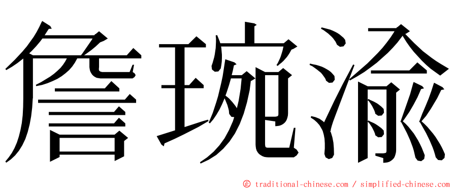 詹琬渝 ming font