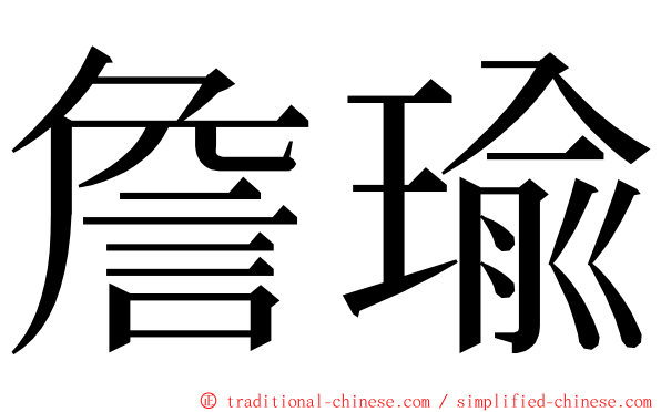 詹瑜 ming font