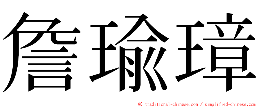 詹瑜璋 ming font