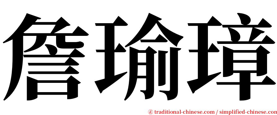 詹瑜璋 serif font