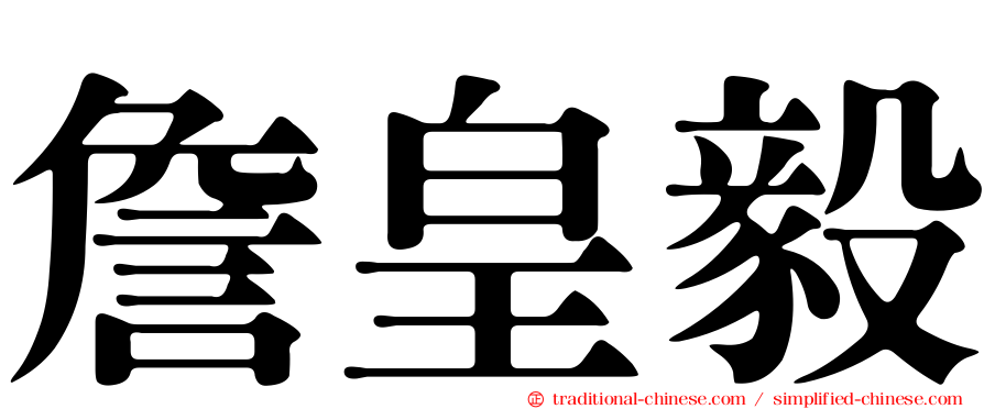 詹皇毅
