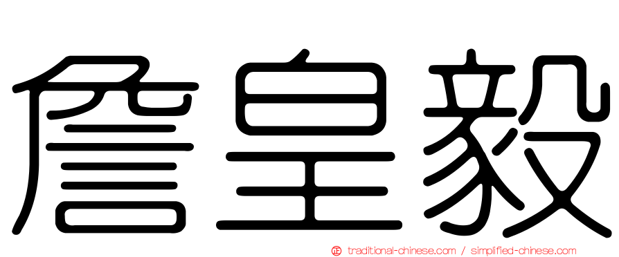 詹皇毅