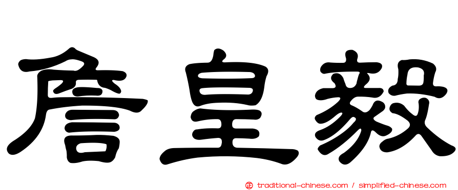 詹皇毅