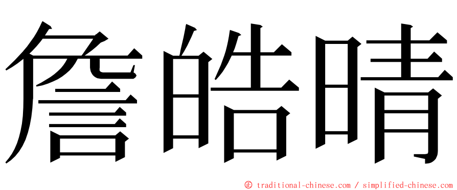 詹皓晴 ming font