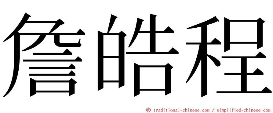 詹皓程 ming font