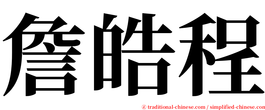 詹皓程 serif font