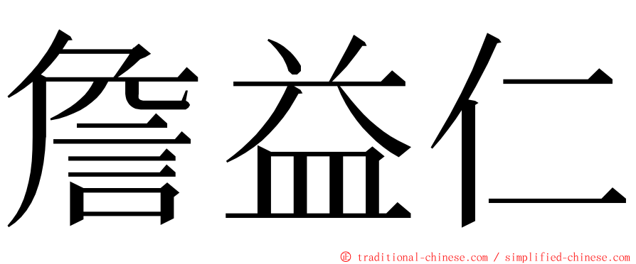 詹益仁 ming font