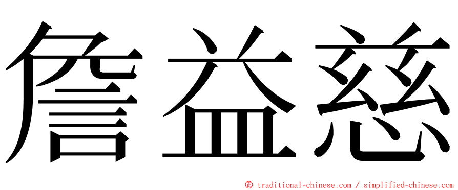 詹益慈 ming font