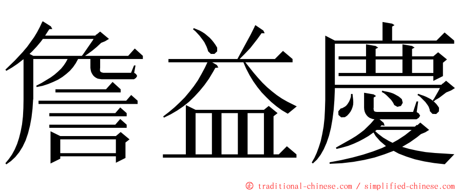 詹益慶 ming font