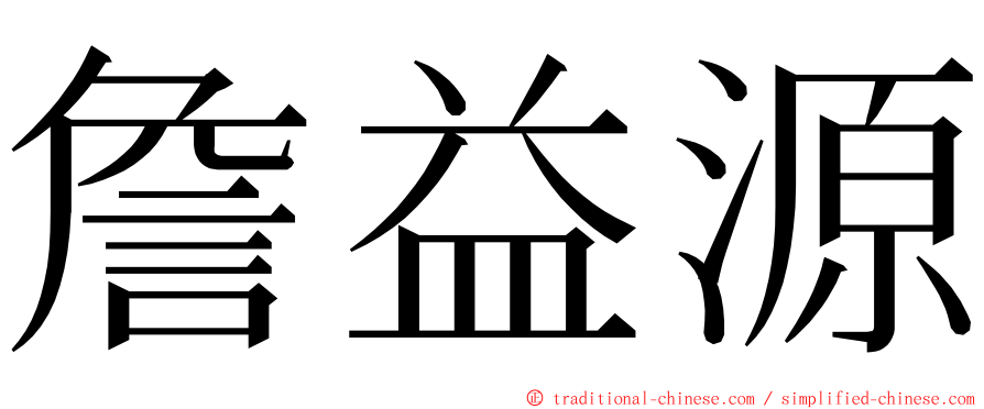 詹益源 ming font