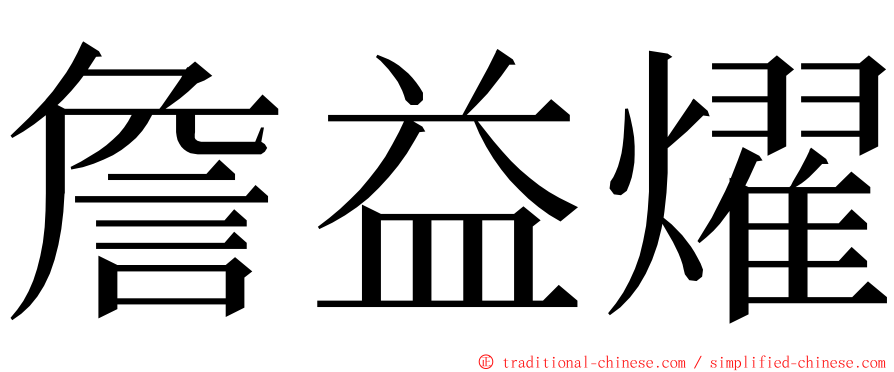 詹益燿 ming font