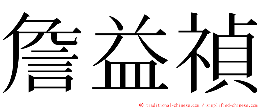 詹益禎 ming font