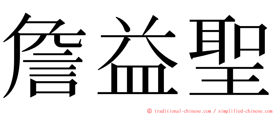 詹益聖 ming font