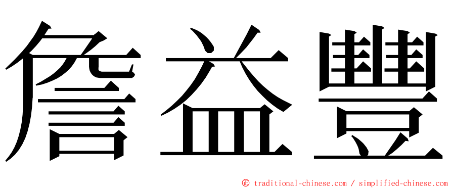 詹益豐 ming font