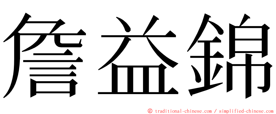 詹益錦 ming font