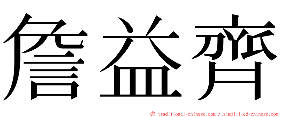 詹益齊 ming font